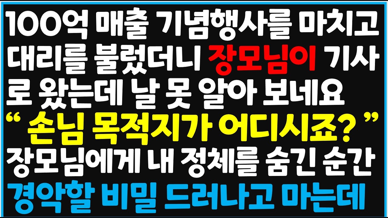 (신청사연) 100억 매출 기념행사를 마치고 대리를 불렀더니 장모님이 기사로 왔는데 날 못 알아 보네요 