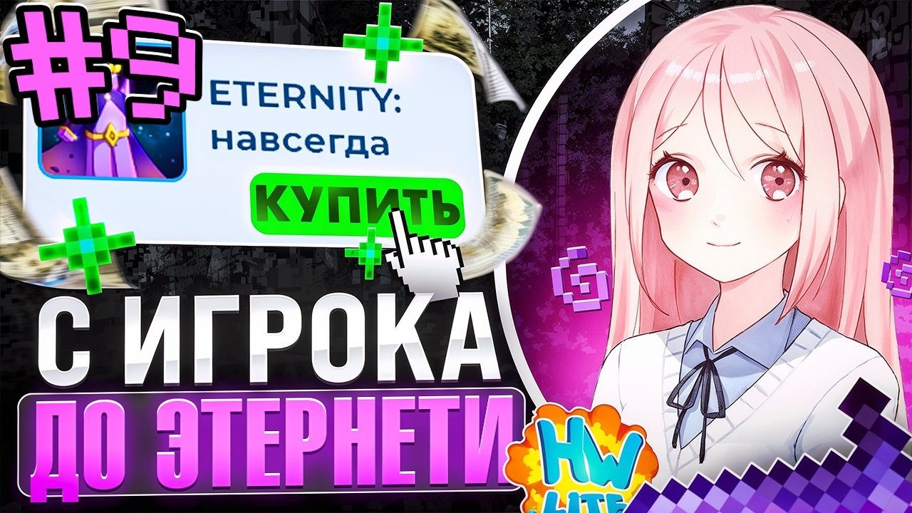 Не ОСТАВИЛ БАЗ На АНАРХИИ! С ИГРОКА До ЭТЕРНЕТИ №9 С Читами На Лайт HolyWorld - Майнкрафт ХолиВорлд
