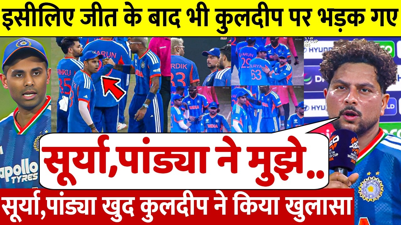 देखिये इसलिए पाक से जीत के बाद Kuldeep Yadav पर भड़क गए Hardik Surya खुद कुलदीप ने खोला इतना बड़ा राज