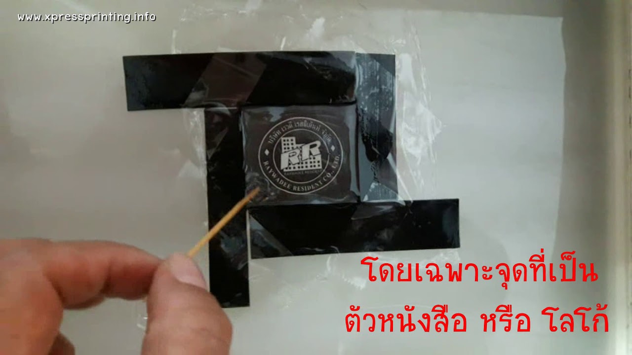 วิธีการทำตรายาง