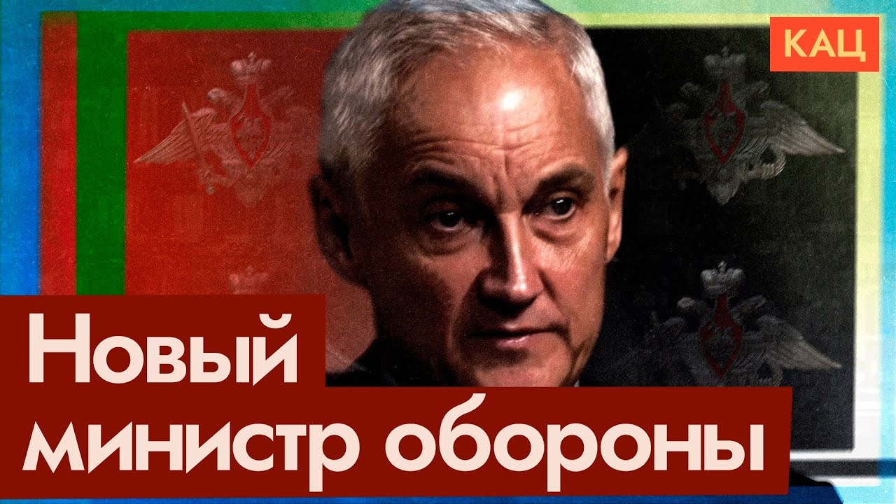Шойгу — Белоусов | Удивительная замена министра обороны | В чём логика (English subtitles) @Максим Кац