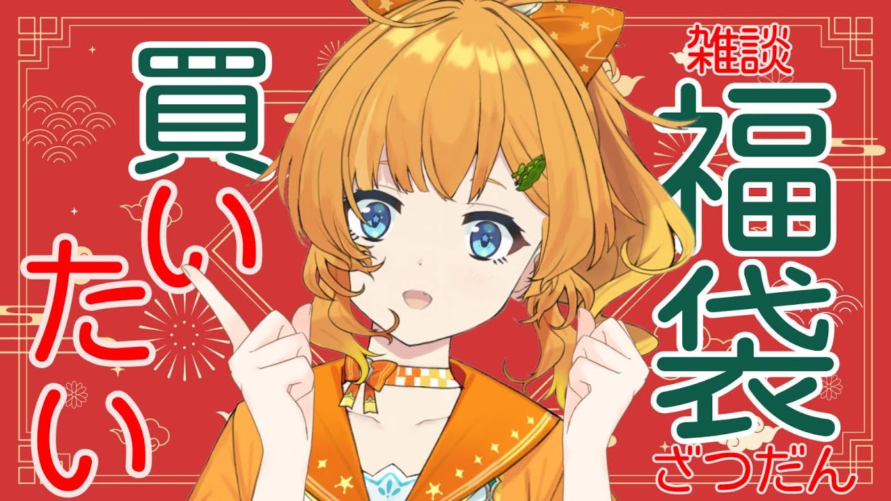 【雑談】福袋って毎年買い逃すよね【初見歓迎/＃今日のみいの】