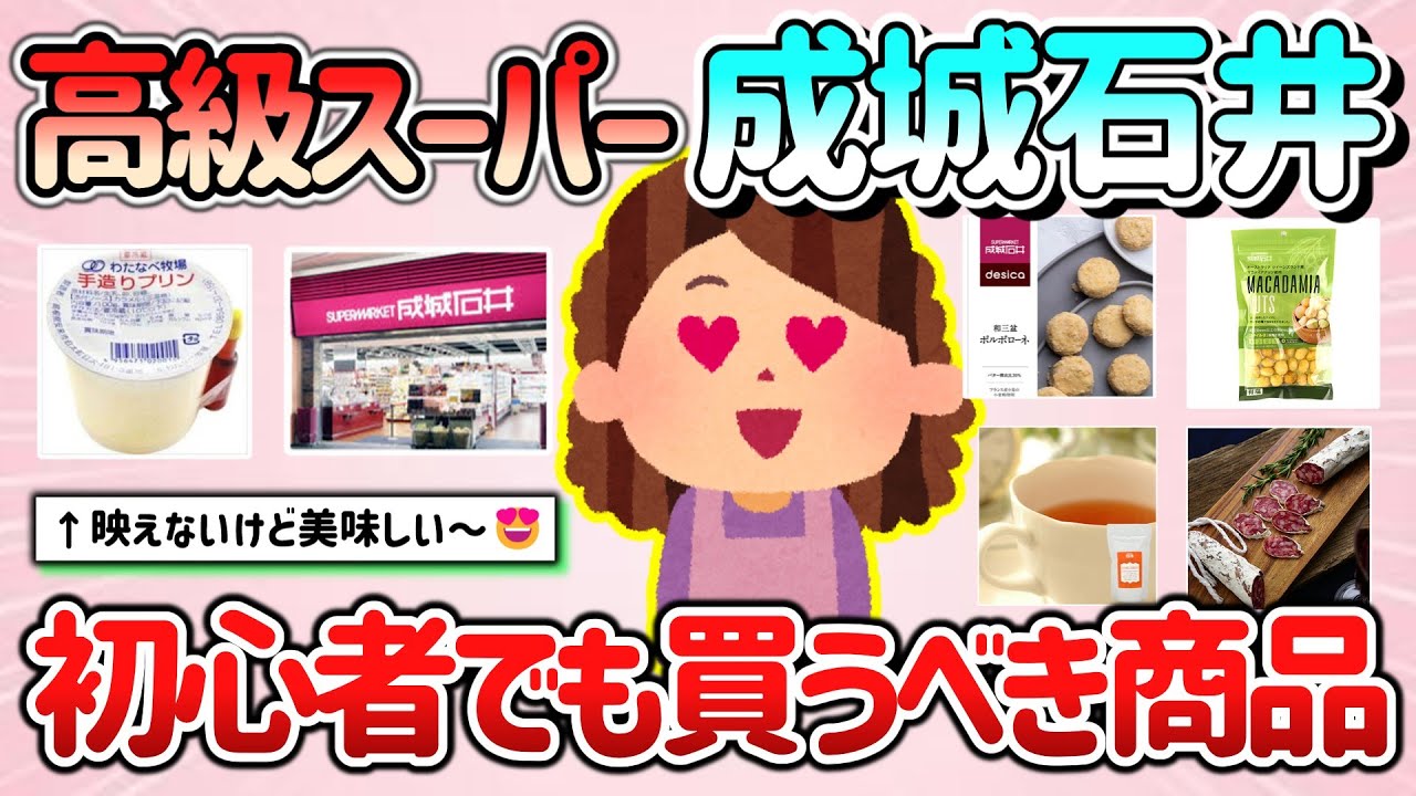 【有益スレ】高級スーパー”成城石井”で、初心者でも買うべき商品教えて！【ガルちゃんGirlschannelまとめ】
