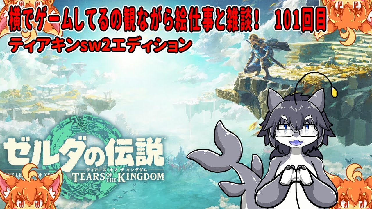 #101　横でゲームしてるの見ながら絵仕事しながら雑談！　#Vtuber　#Totk