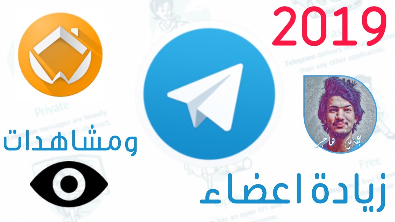 زيادة اعضاء ومشاهدات قنوات التليجرام طريقة جديدة حصريا 2019