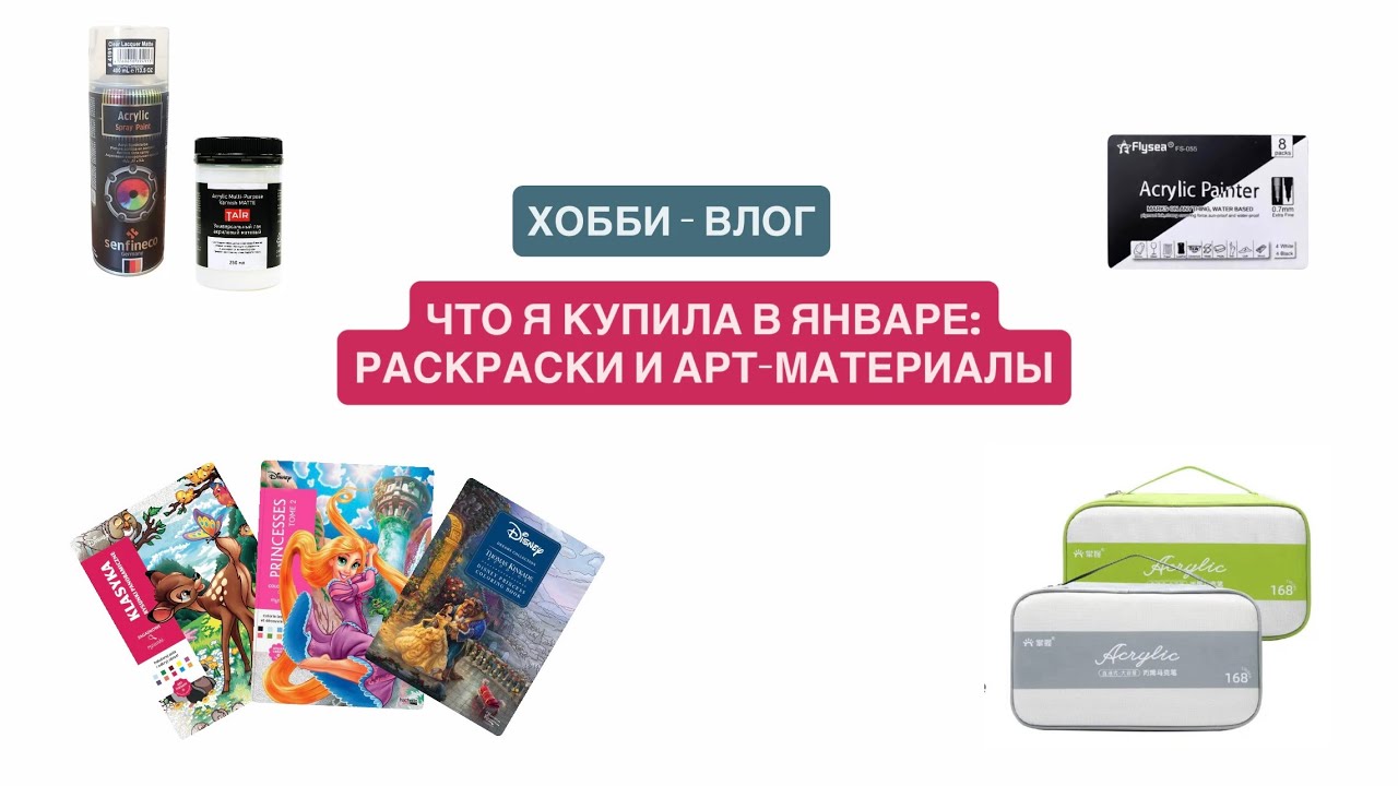Покупки для раскрасочного хобби в январе: тома Hachette и неномерные раскраски, маркеры и лаки