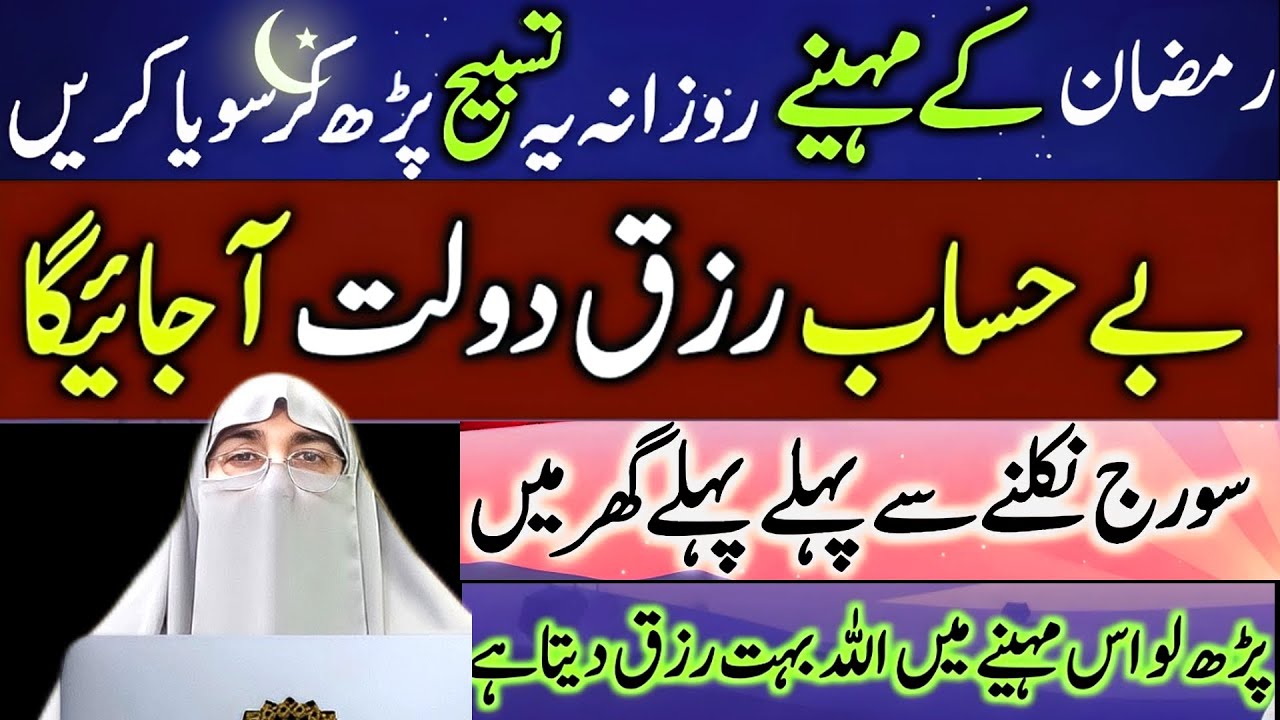 Ramzan Main Subha Ye Tasbih Lazmi Padho | Rizq Ki Barish Hogi 