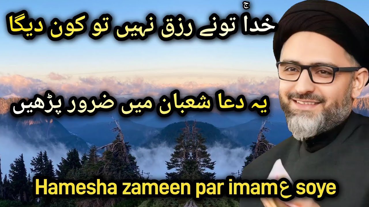Ye dua shaban me zarur padhe | Hamesha imamع zameen par soye | Maulana Nusrat Abbas Bukhari