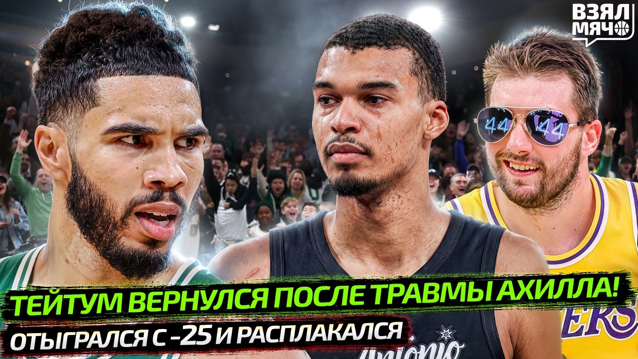 ТЕЙТУМ ВЕРНУЛСЯ С ДАНКОМ! ПОСТАВИЛ НА УШИ БОСТОН | ВЕМБАНЬЯМА РАСПЛАКАЛСЯ | ДОНЧИЧ 44 &mdash;Взял Мяч News