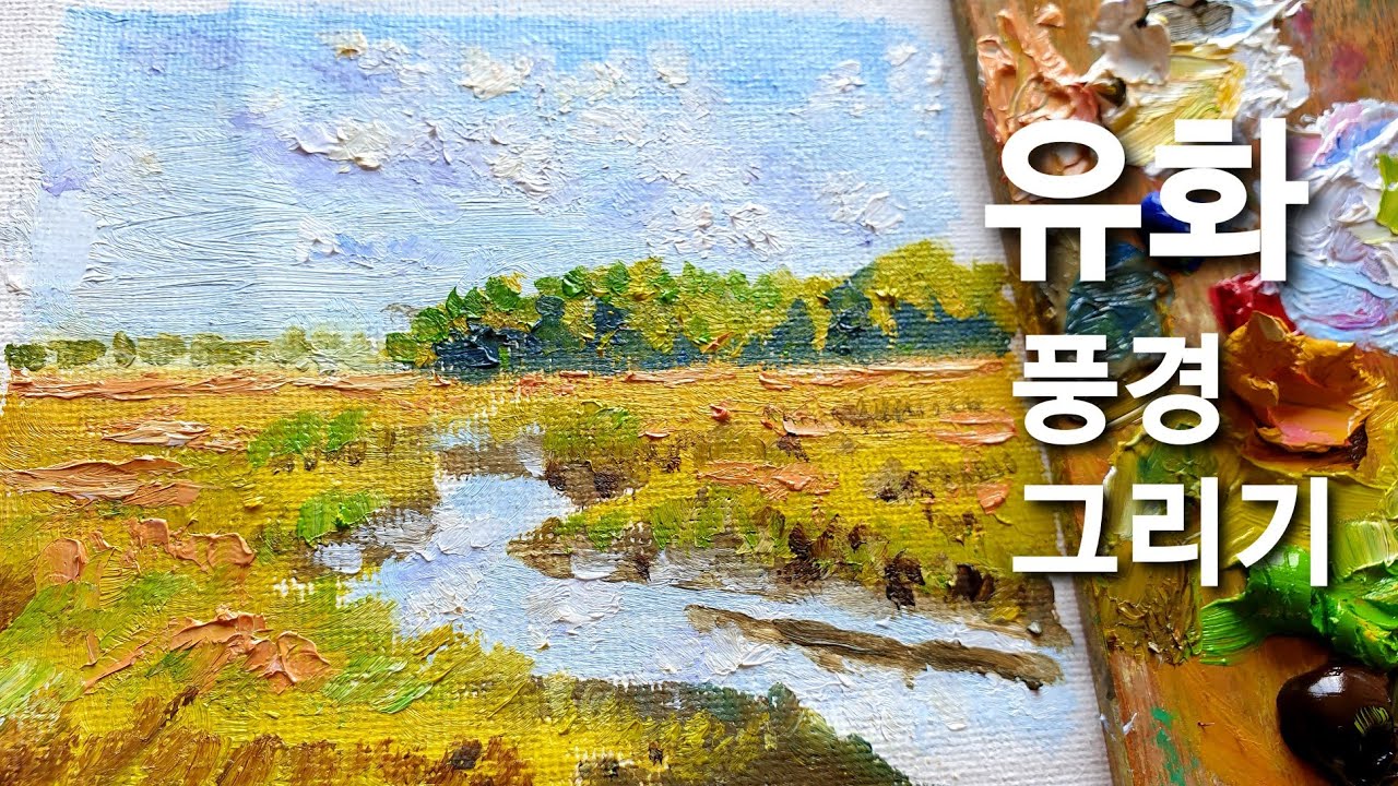 [유화그리기] 유화들판 그리기