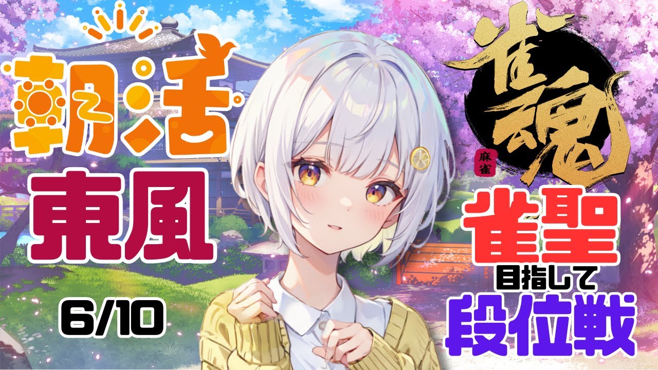 【雀魂/麻雀】藍坂れも🍋朝活東風🀄一本勝負！【新人Vtuber】