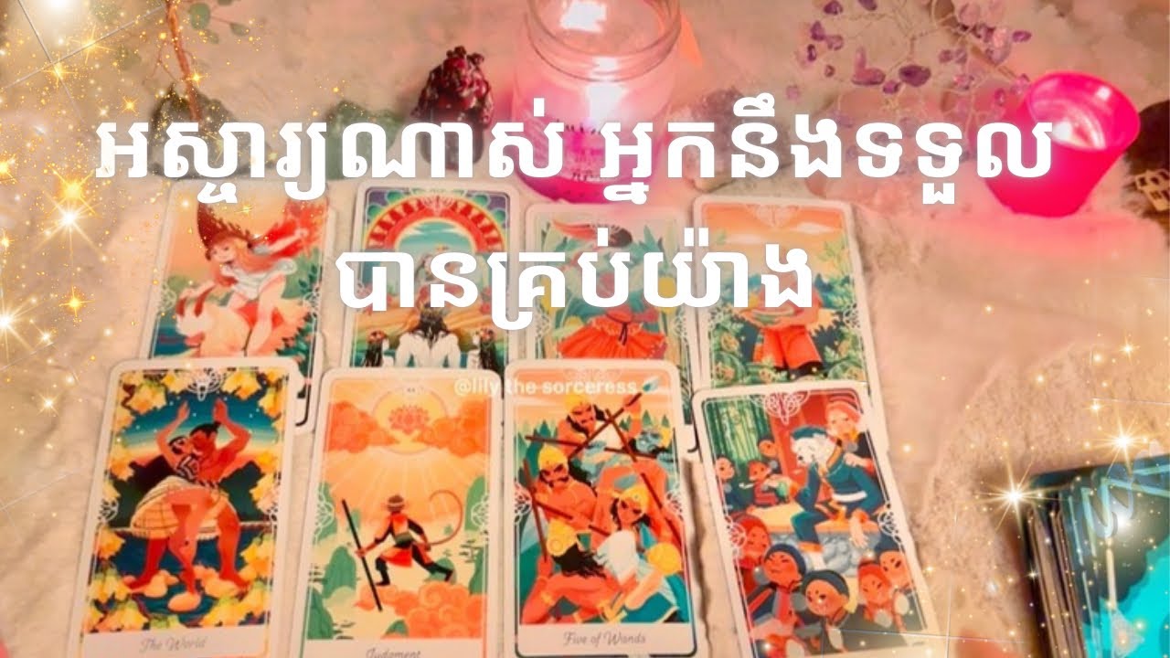 អស្ចារ្យណាស់ អ្នកនឹងទទួលបានគ្រប់យ៉ាង ✨🌸👩‍❤️‍👨💰🦋