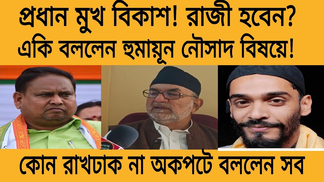জোট নিয়ে জটিলতার মধ্যেই মুখ খুললেন বিকাশ! হুমায়ূন নৌসাদ নিয়ে একি বললেন! 