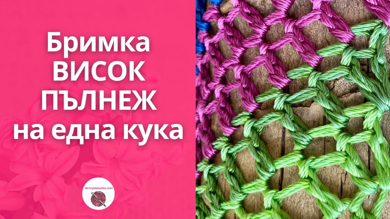 Плетене на една кука за начинаещи - Бримка висок пълнеж с една наметка / Double Crochet Stitch