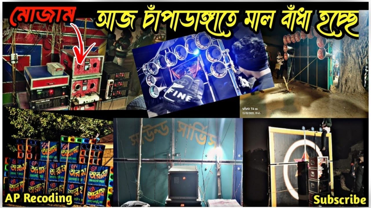 আজ চাঁপাডাঙা তে সাউন্ড সার্ভিস ফাস্ট ফিল্ড😈 সুপার কিং ফাস্ট ফিল্ড😈 সাউন্ড সেন্টার😈ঔঁ তারা মা।।