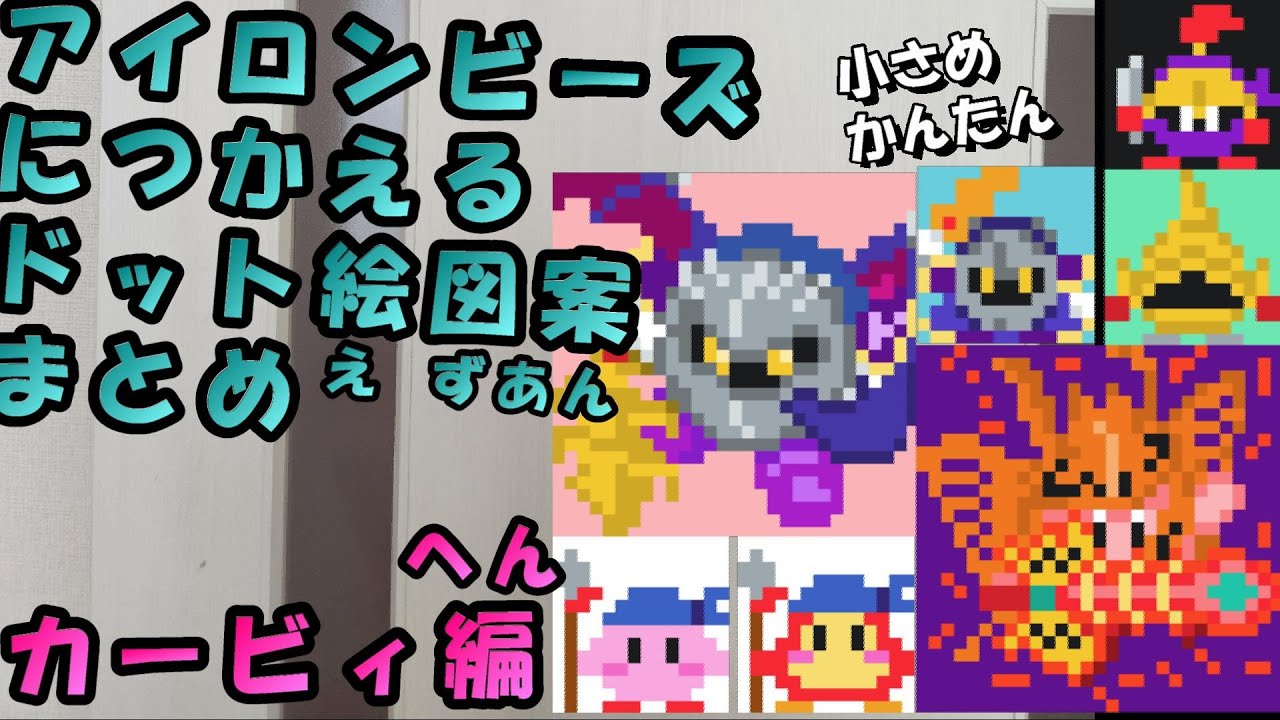 【小さめ簡単】アイロンビーズに使えるドット絵図案まとめ　カービィ編