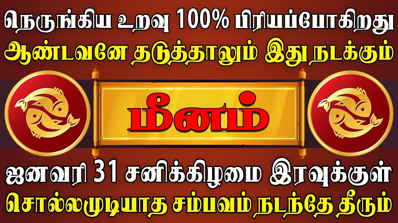 கண்ணீர் வடிய கோவிலில் கெஞ்சினாலும் ஒரு பயனும் இல்லை | Meenam Rasi | மீனம் ராசி