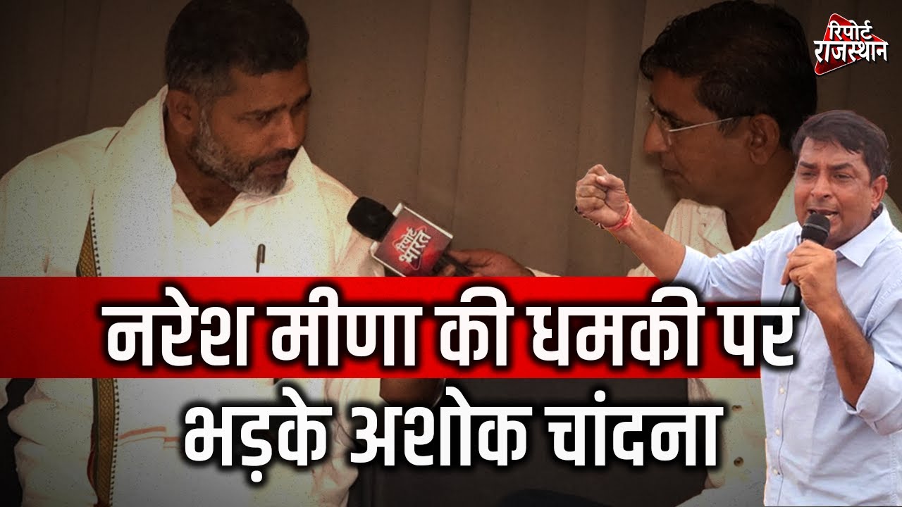 अंता चुनाव में गरमाया माहौल! नरेश मीणा की धमकी पर भड़के अशोक चांदना | Report Rajasthan Exclusive
