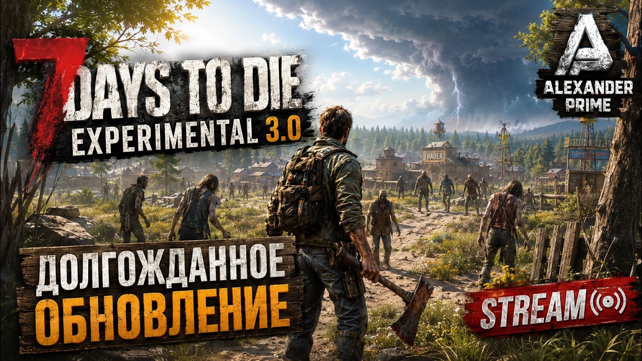 НАКОНЕЦ-ТО! ВЫШЛО ОБНОВЛЕНИЕ 3.0 &mdash; ПРОВЕРЯЕМ ВСЕ НОВОВВЕДЕНИЯ! | 7 Days To Die (STREAM)