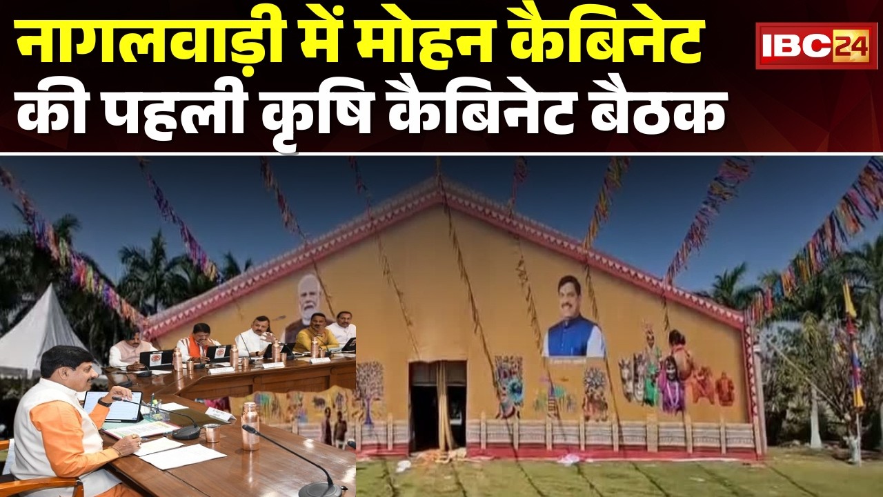 2 March को मोहन सरकार की 'Destination Cabinet'। नागलवाड़ी में खेतों के बीच लगेगी कृषि कैबिनेट। MP