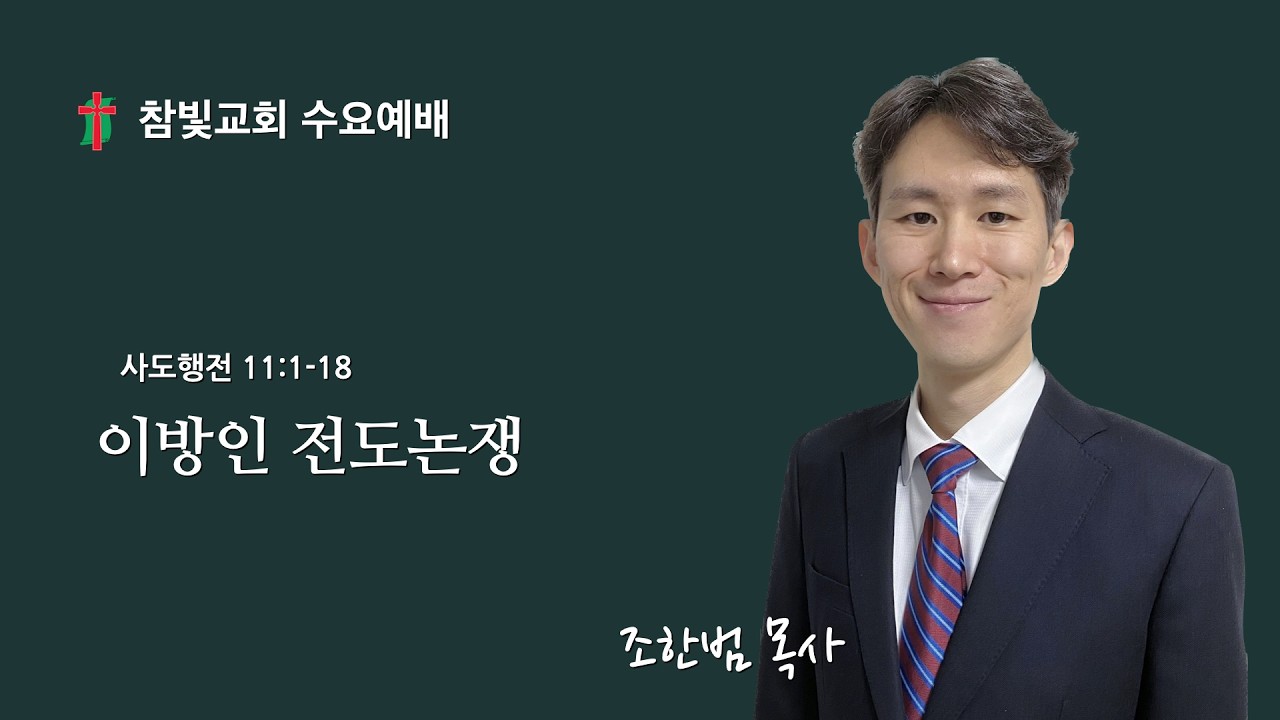 수요 예배(2026년 2월 11일), 조한범 목사(이방인 전도논쟁 / 사도행전 11:1-18)