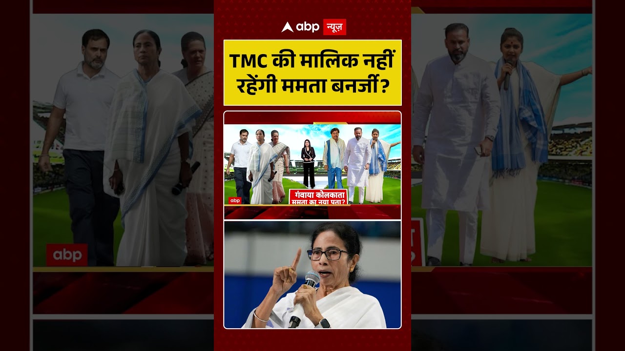 Bengal Politics : TMC की मालिक नहीं रहेंगी Mamata Banerjee ? #AbhishekBanerjee #BengalPolitics