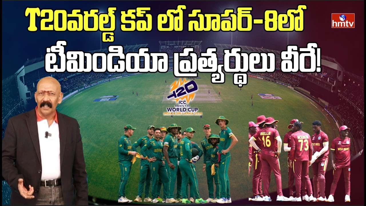 T20 వరల్డ్ కప్ లో   సూపర్-8లో టీమిండియా ప్రత్యర్థులు వీరే! |T20 world cup |hmtv