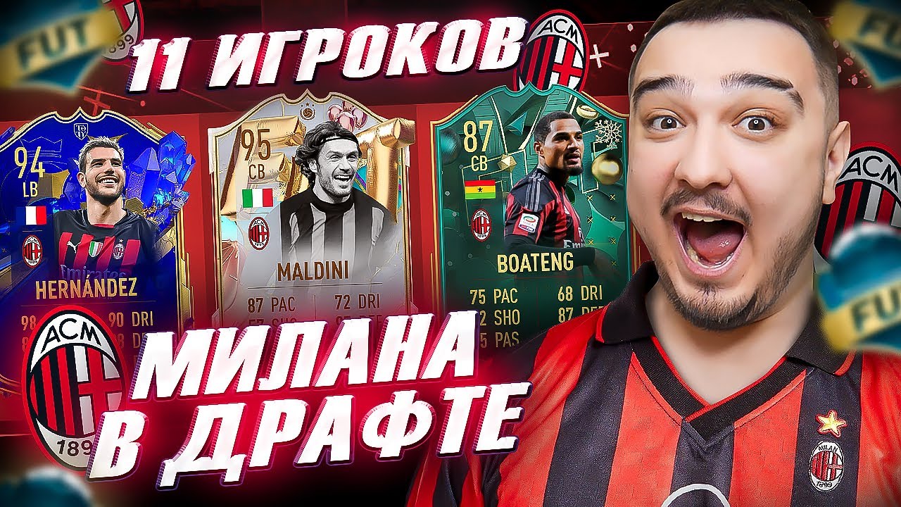 11 ИГРОКОВ МИЛАНА В ФУТ ДРАФТ FIFA 23