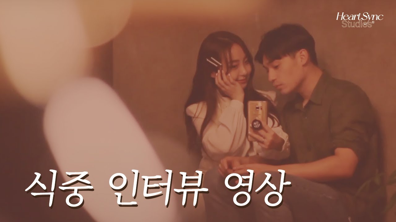 식중영상, 창원 마산 하트싱크스튜디오 이야기를 담은 결혼식 인터뷰영상ㅣ 식중웨딩영상 식중영상 웨딩영상