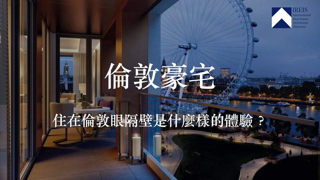 【倫敦房產】住在倫敦眼隔壁是什麼樣的體驗？倫敦地標型豪宅鑑賞