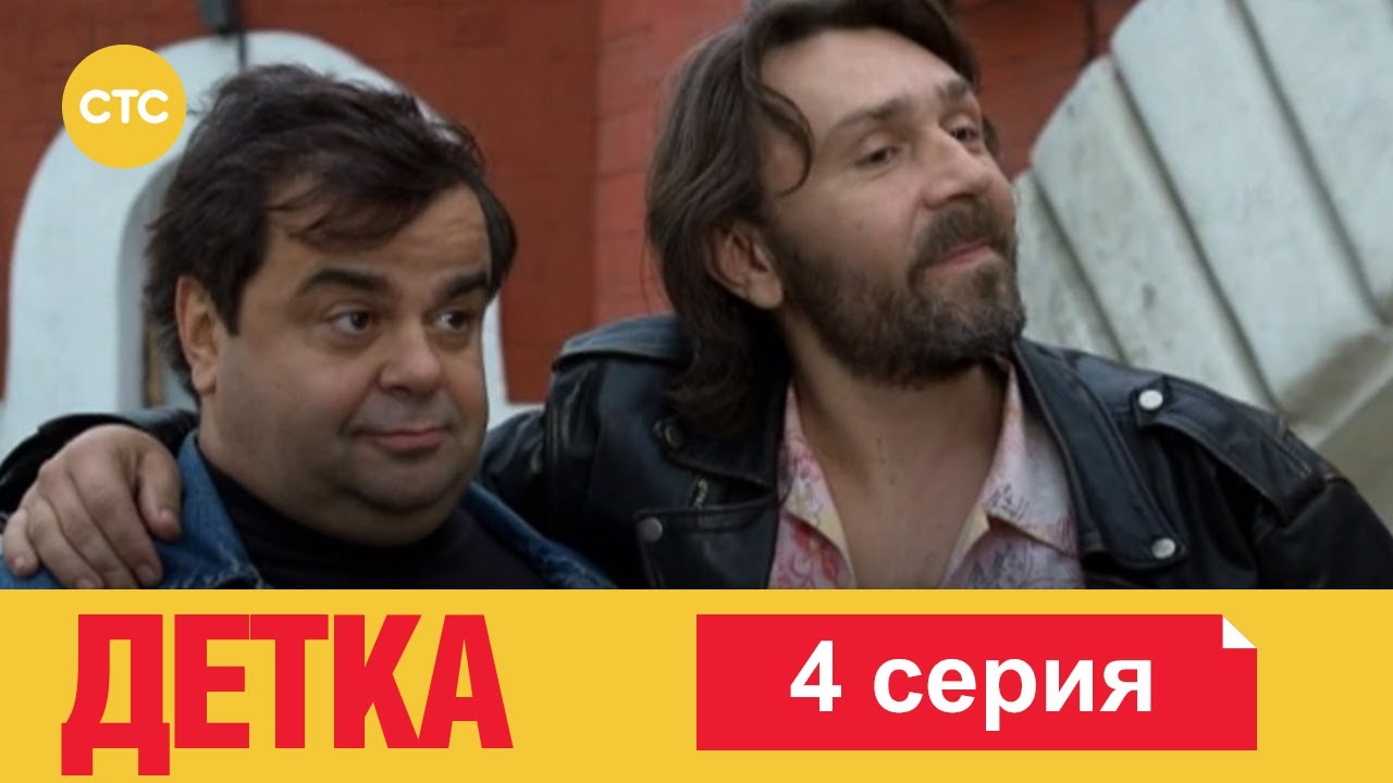Детка 4