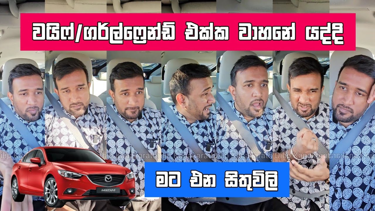 වයිෆ්/ගර්ල්ෆ්‍රෙන්ඩ් එක්ක වාහනේ යද්දි මට එන සිතුවිලි Dilip Thejana දිලිප් තේජන Driving with wife