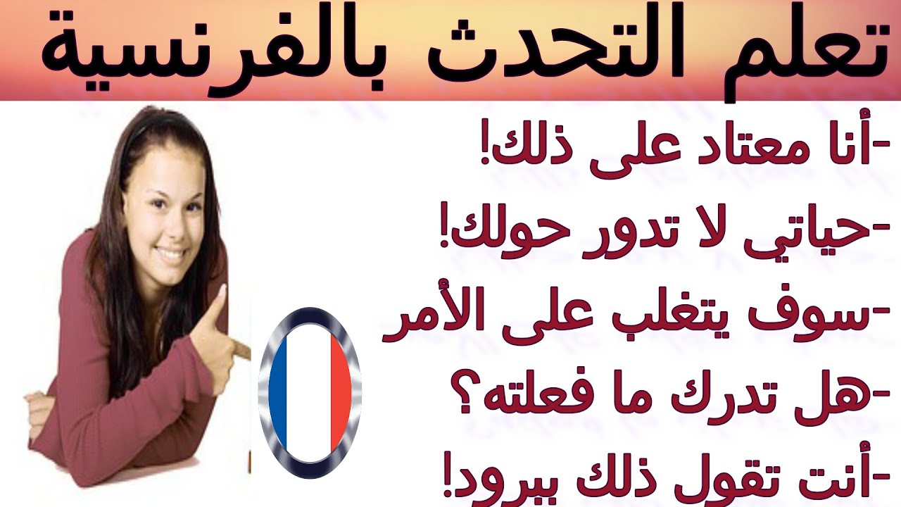 تعلم اللغة الفرنسية. جمل سهلة و تستعمل بشكل يومي للتحدث بكل طلاقة و تتخلص من الاحراج
