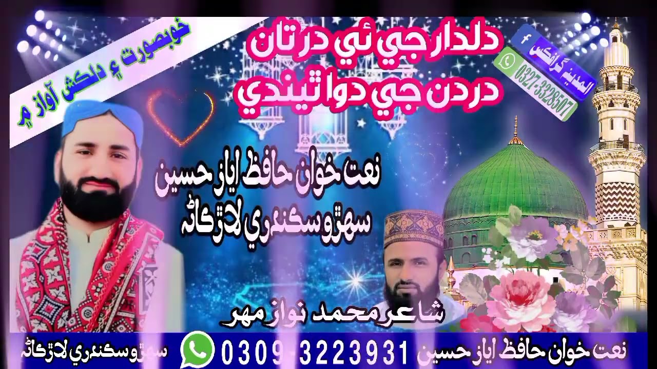 نعت شريف دلدار جي ئي درتان دردن جي دوا ٿيندي 