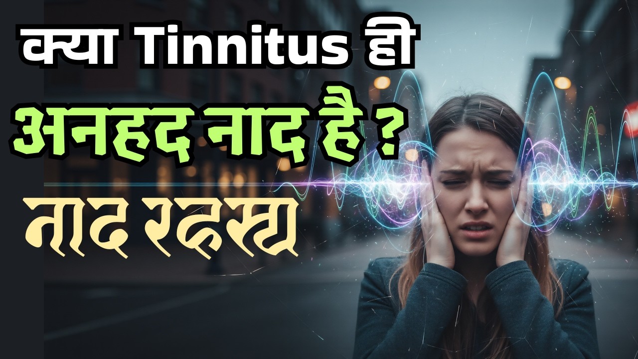 क्या टिनिटस Tinnitus ही अनहद नाद है ? नाद रहस्य