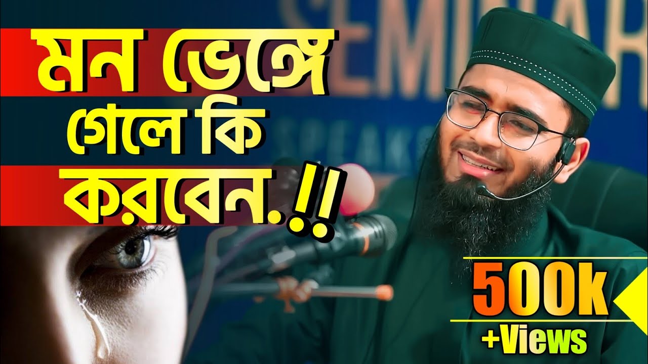 ৩টি উপায়ে ভাঙ্গা মন জোড়া লাগান | Abrarul Haque Asif