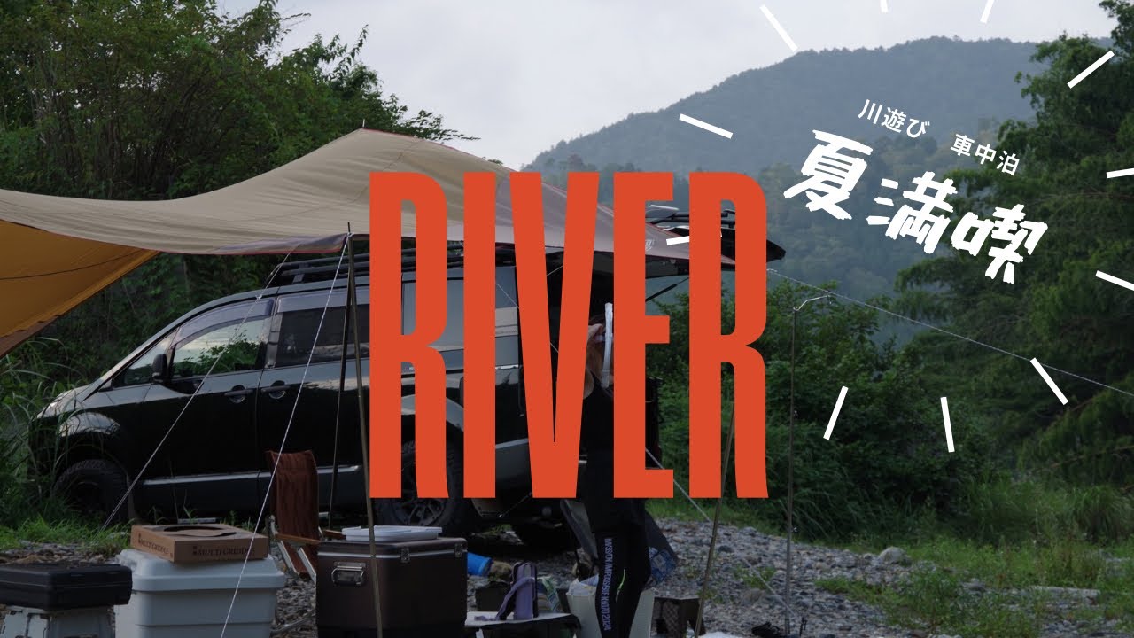 デリカで行く　秘境で川遊び