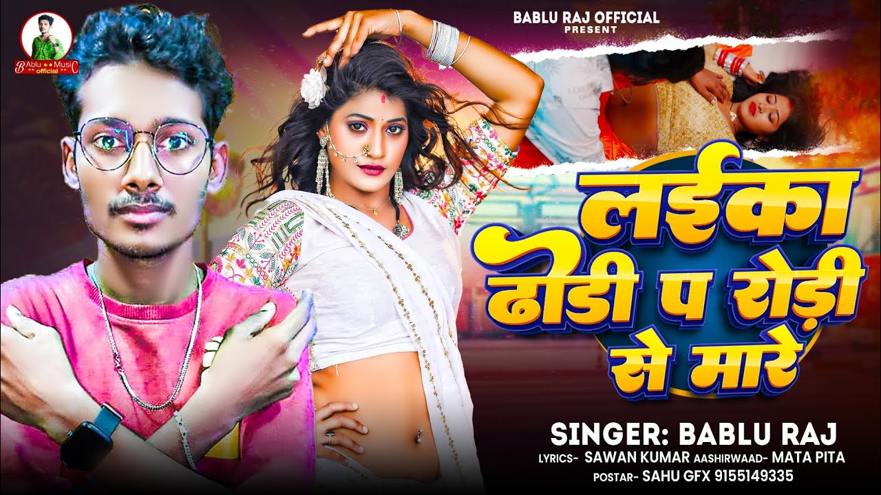 #video | लईका ढोडी प रोड़ी से मारे | #Bablu Raj #bhojpuri  Song 2025 | Laika Dhori Pa Rori Se Mare 