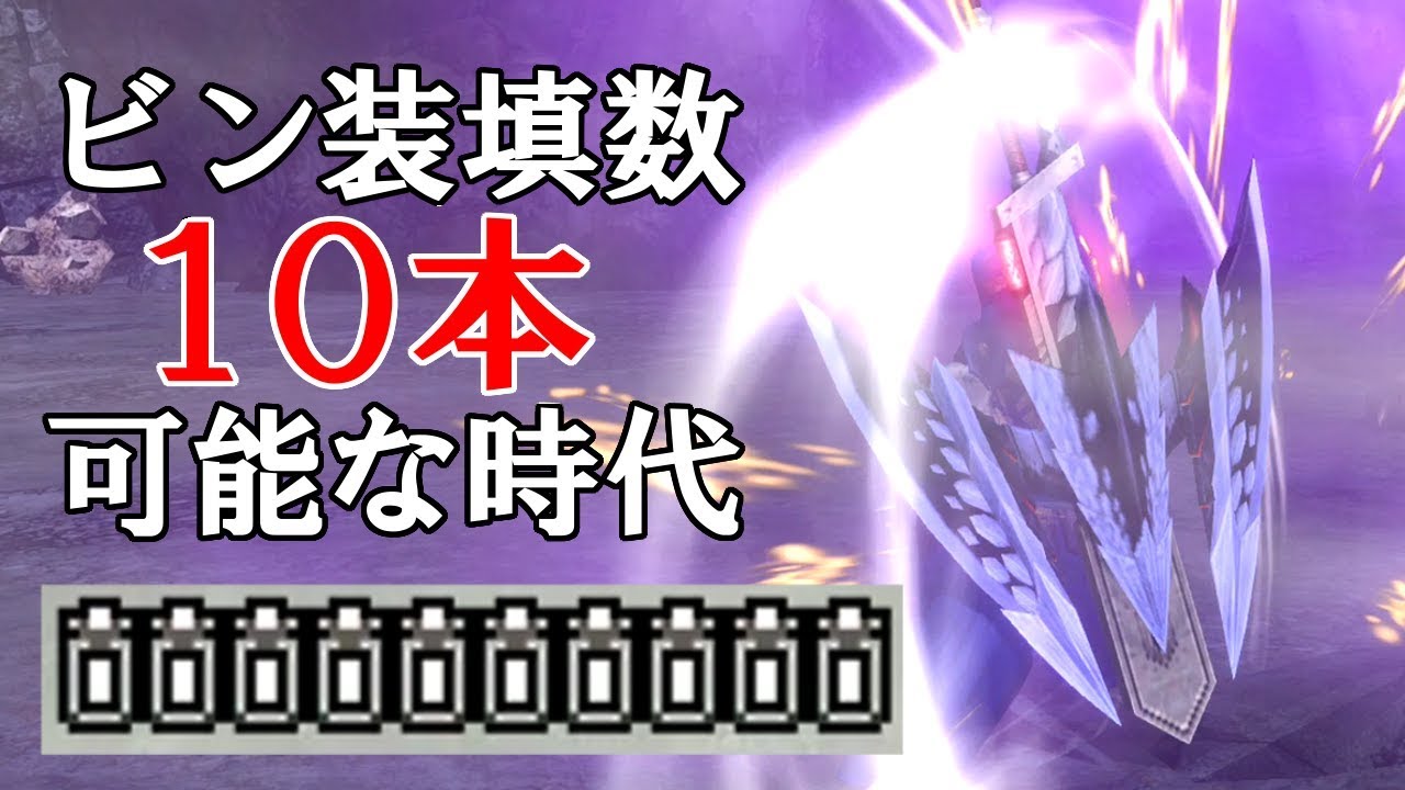 【MHXX】ビン10本のチャージアックスが予想以上に強かった（ゆっくり実況）
