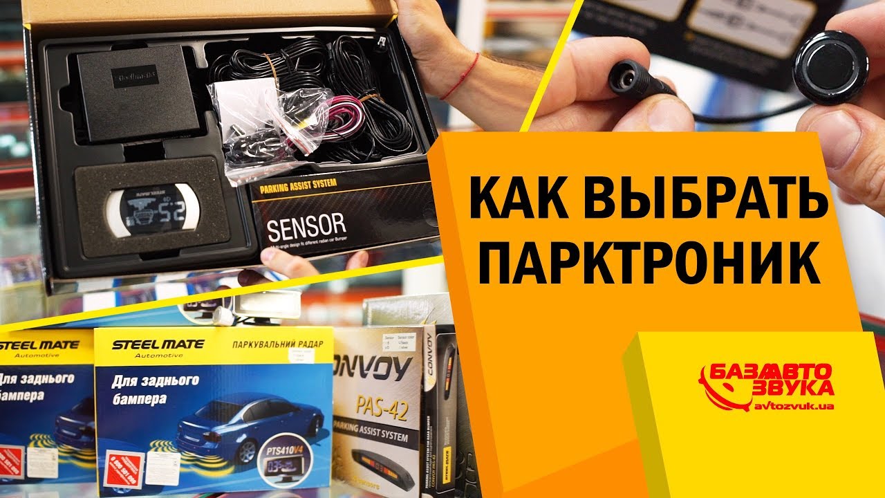 Как выбрать парктроник? Парковочные системы. Нюансы подбора. На что обратить внимание?