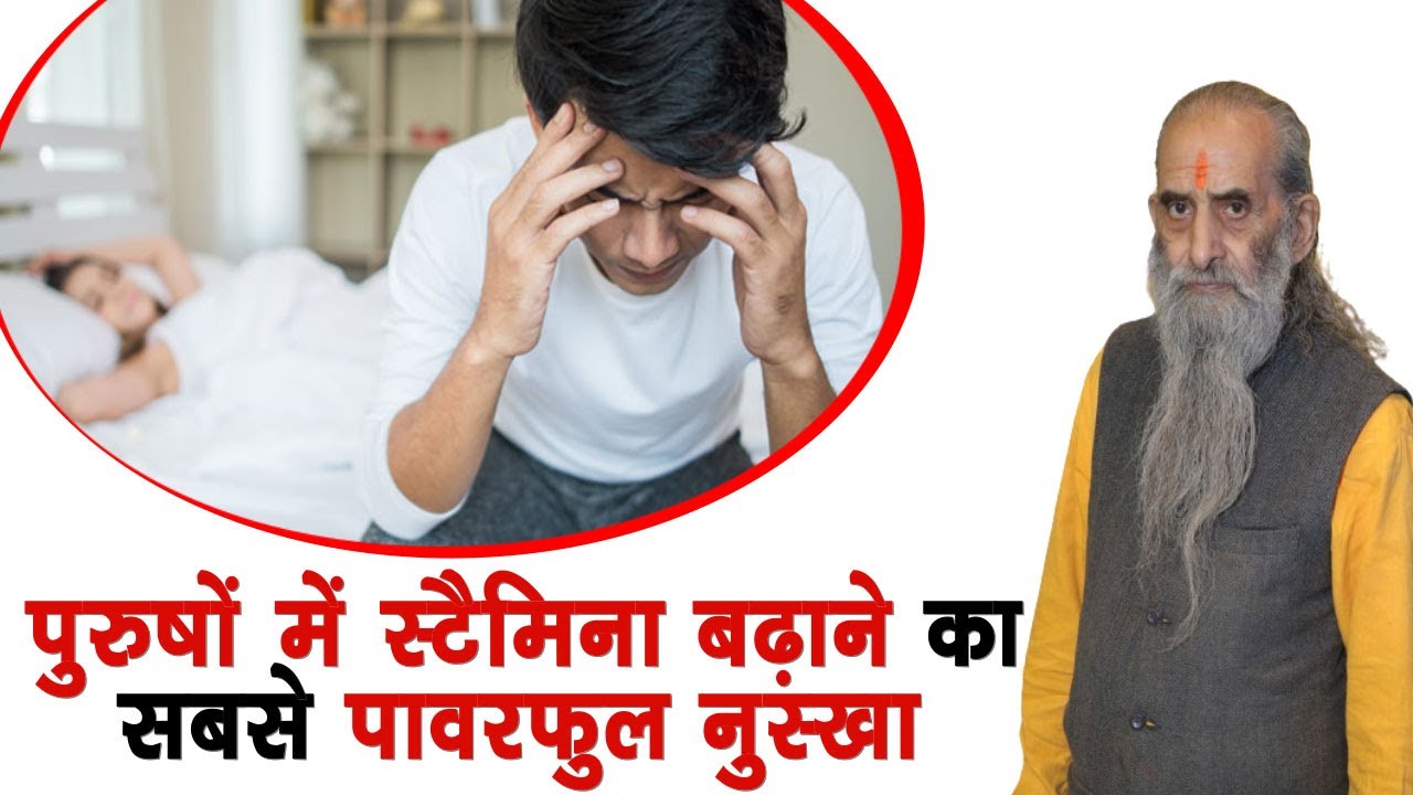 खोई मर्दाना ताकत वापस पाएं || Men Sexual Health || मर्दाना शक्ति को बढ़ाने का देशी नुस्खा ||