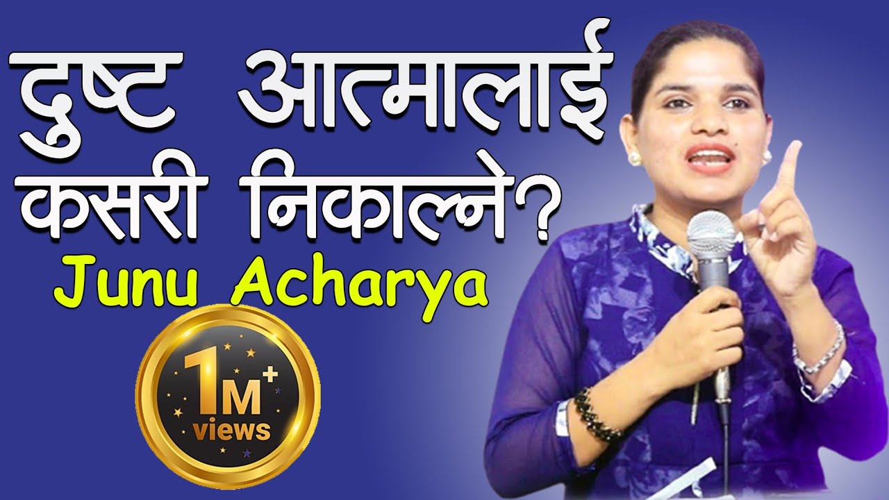 दुष्ट​ आत्मालाई कस​री निकल्ने ? || Junu Acharya || Nepali Christian Sermon
