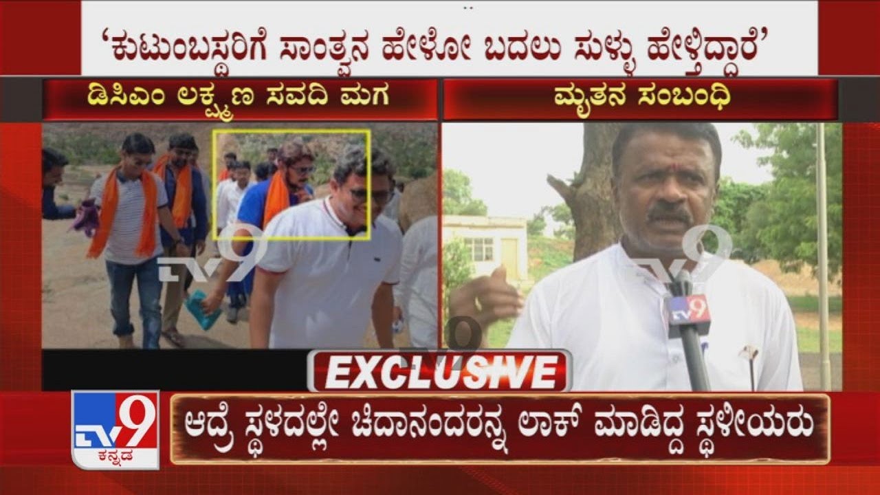 &lsquo;ಅಪಘಾತದ ಕುರಿತು Chidananda Savadi ಹೇಳ್ತಿರೋದು ಸುಳ್ಳು&rsquo; ಚಿದಾನಂದ ಸವದಿ ವಿರುದ್ಧ ಮೃತನ ಸಂಬಂಧ ಸಿದ್ದಪ್ಪ ಆರೋಪ