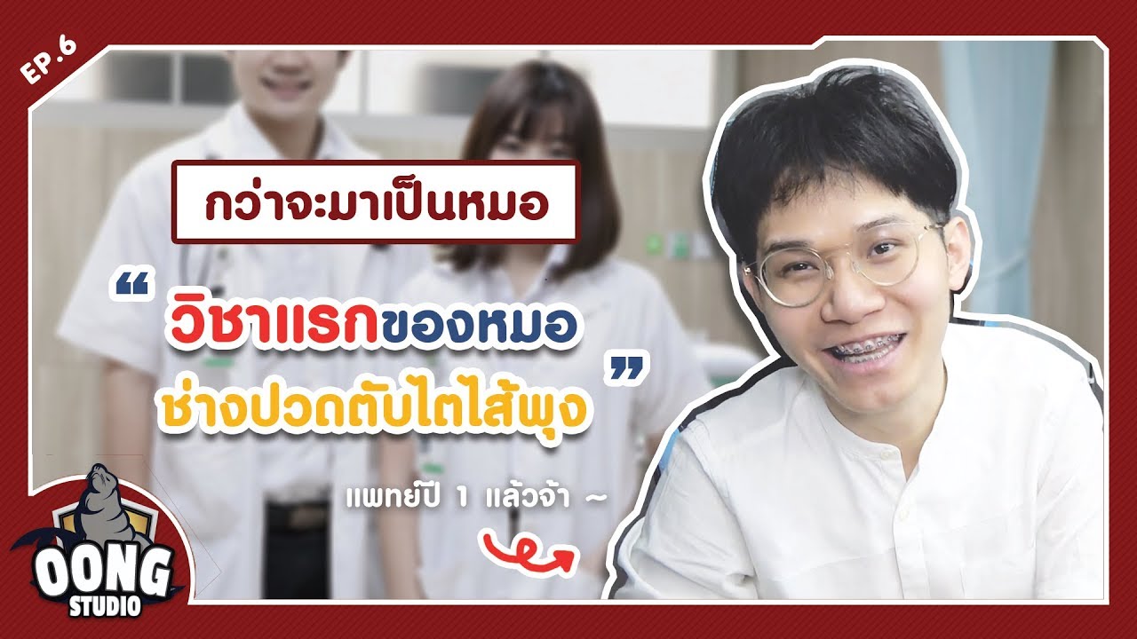 กว่าจะมาเป็นหมอEP.6 
