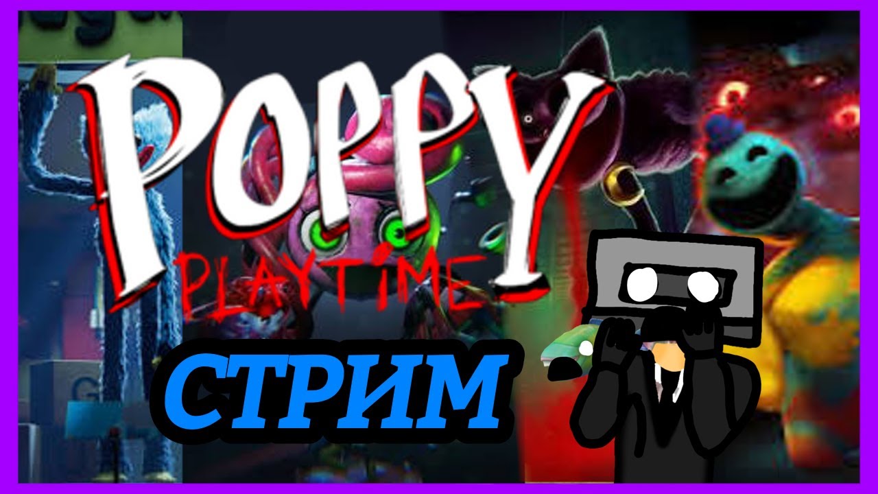 СТРИМ POPPY PLAYTME 4 ДОАРОХОДИМ на телефоне часть 2