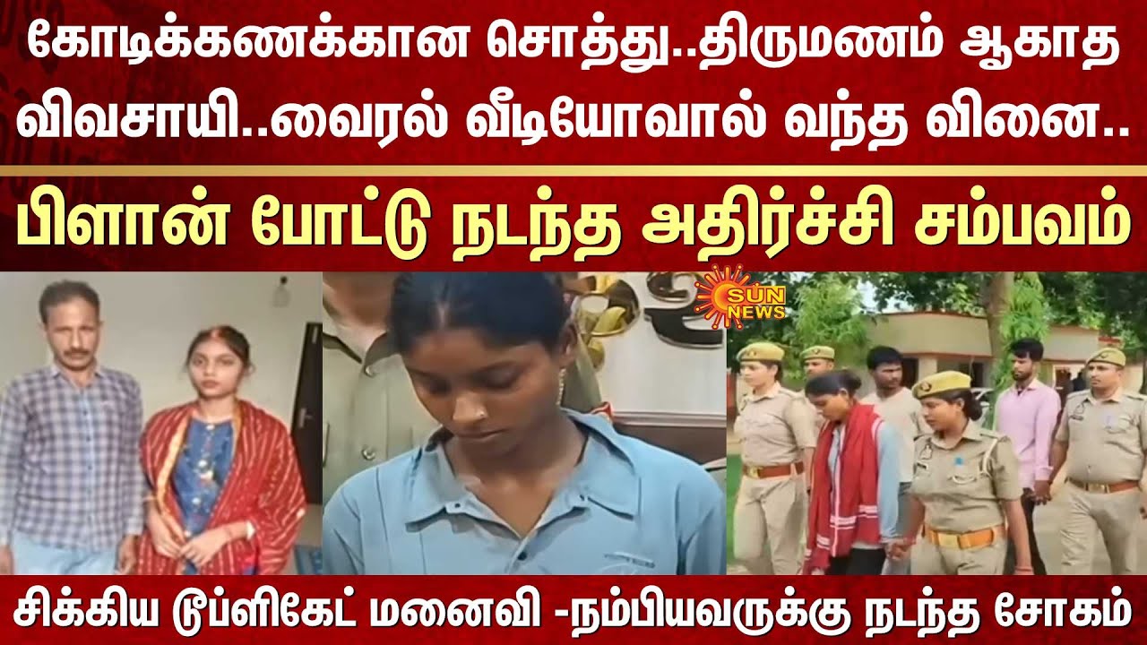 Property worth crores | Unmarried farmer | Viral video | Duplicate Wife | Arrest | Gang | UP