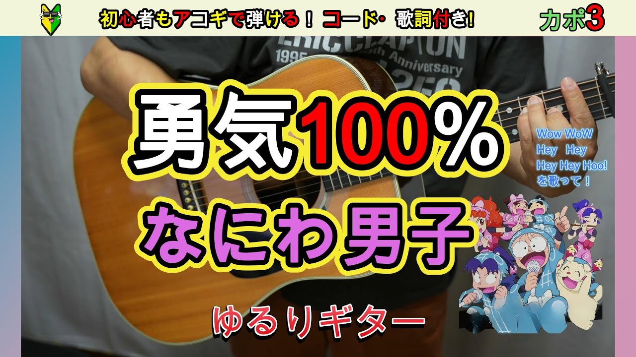 勇気100% / なにわ男子　流れるギターコード・歌詞付き！