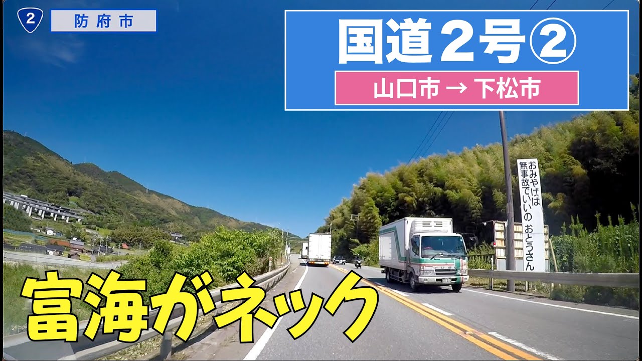 国道２号上り全区間 その２（山口市ー下松市）