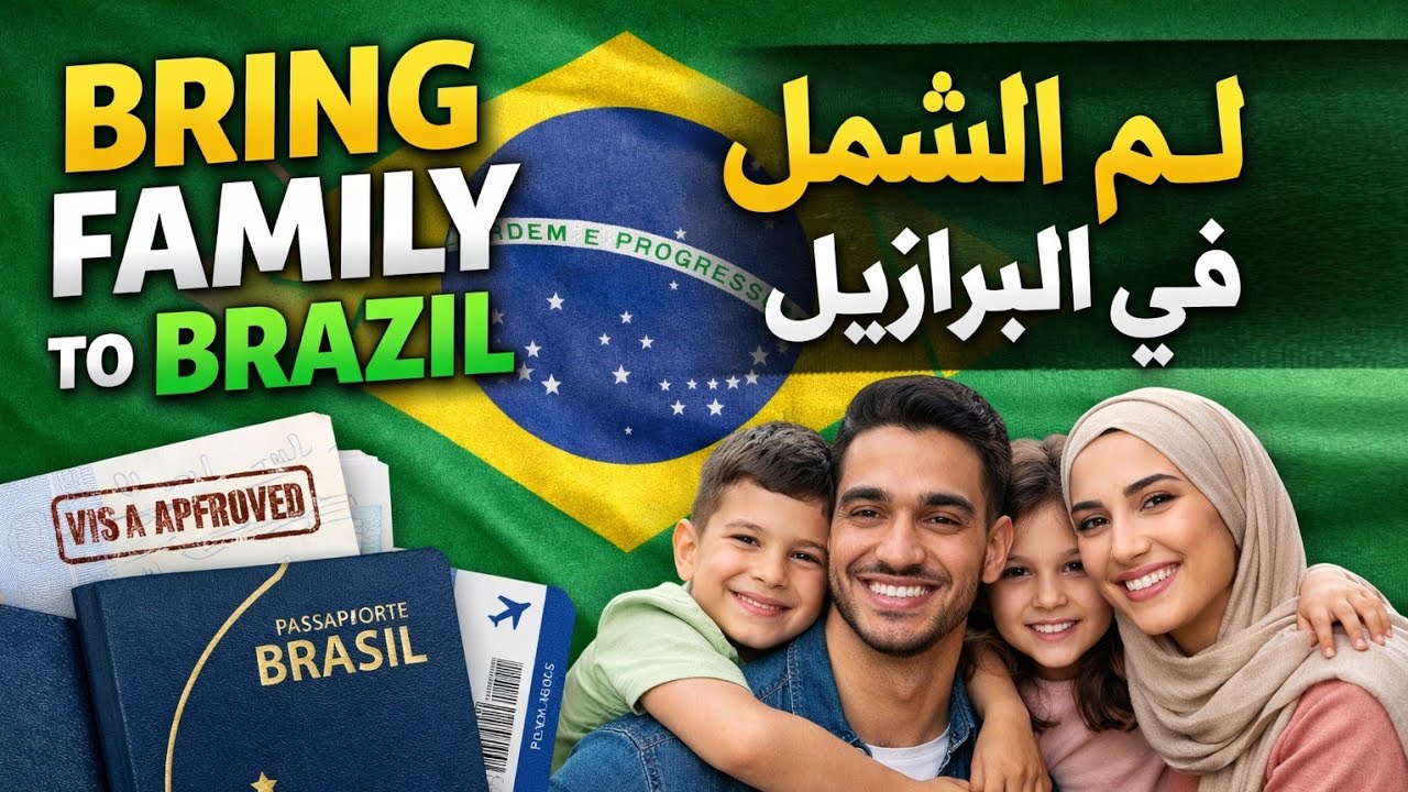 👉 شروط فيزا لم الشمل في البرازيل بالتفاصيل(2026)