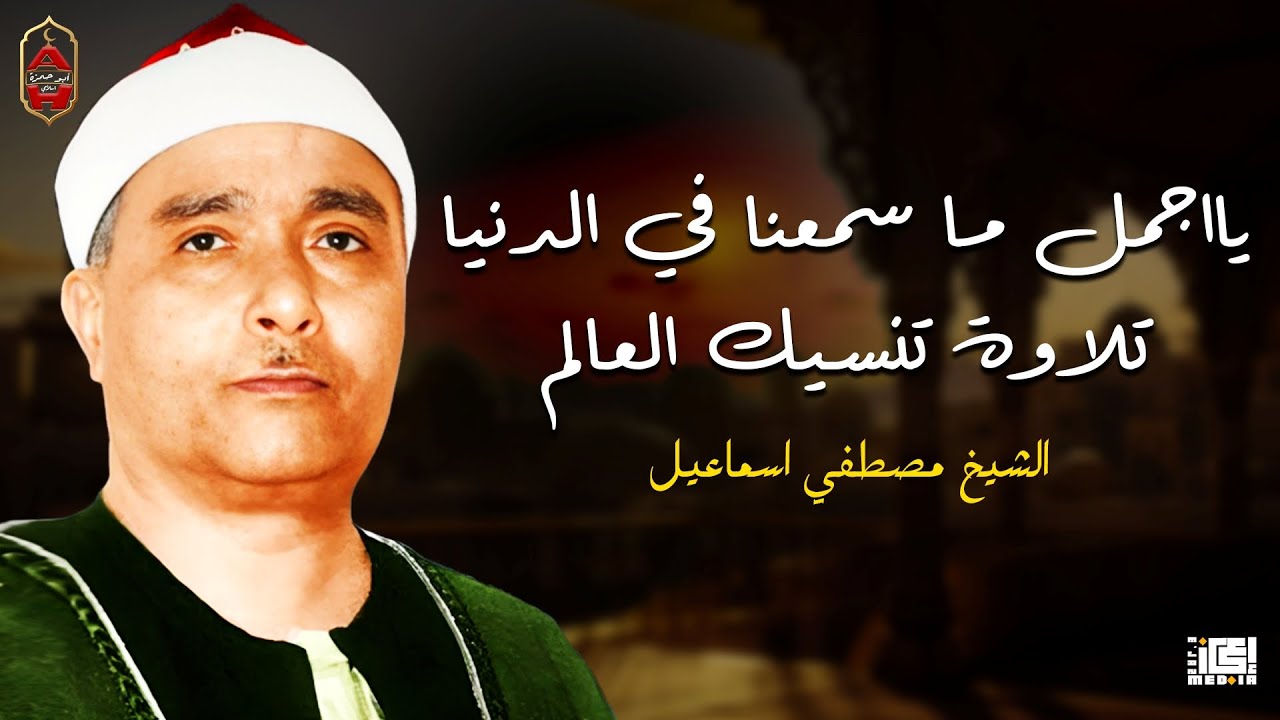 يا اجمل ما سمعنا فى الدنيا تلاوة تنسيك العالم | بصوت القارئ مصطفى اسماعيل 🎙️⭕
